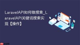 LaravelAPI如何做搜索_LaravelAPI关键词搜索实现【操作】