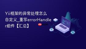 Yii框架的异常处理怎么自定义_重写errorHandler组件【汇总】