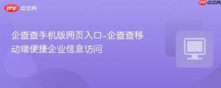 企查查手机版网页入口-企查查移动端便捷企业信息访问