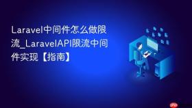 laravel中间件怎么做限流_laravelapi限流中间件实现【指南】