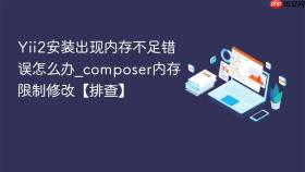 Yii2安装出现内存不足错误怎么办_composer内存限制修改【排查】