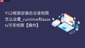 Yii2框架安装后目录权限怎么设置_runtime和assets可写权限【操作】