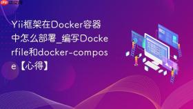 Yii框架在Docker容器中怎么部署_编写Dockerfile和docker-compose【心得】