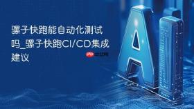 骡子快跑能自动化测试吗_骡子快跑CI/CD集成建议