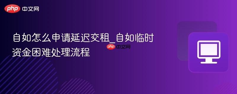 自如怎么申请延迟交租_自如临时资金困难处理流程