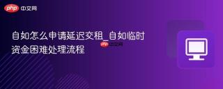 自如怎么申请延迟交租_自如临时资金困难处理流程
