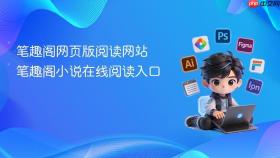笔趣阁网页版阅读网站 笔趣阁小说在线阅读入口