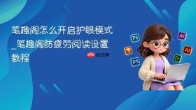 笔趣阁怎么开启护眼模式_笔趣阁防疲劳阅读设置教程