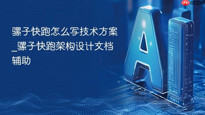 骡子快跑怎么写技术方案_骡子快跑架构设计文档辅助
