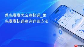 菜鸟裹裹怎么查快递_菜鸟裹裹快递查询详细方法