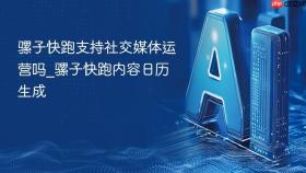 骡子快跑支持社交媒体运营吗_骡子快跑内容日历生成