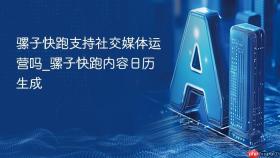 骡子快跑支持社交媒体运营吗_骡子快跑内容日历生成