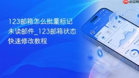 123邮箱怎么批量标记未读邮件_123邮箱状态快速修改教程