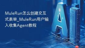 mulerun怎么创建交互式表单_mulerun用户输入收集agent教程