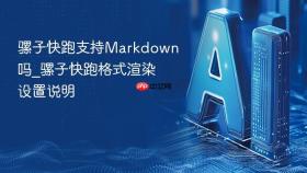 骡子快跑支持markdown吗_骡子快跑格式渲染设置说明