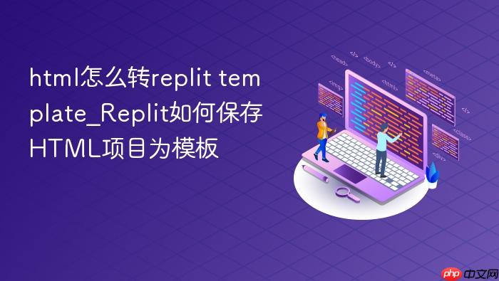 html怎么转replit template_replit如何保存html项目为模板