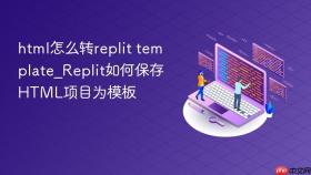 html怎么转replit template_replit如何保存html项目为模板