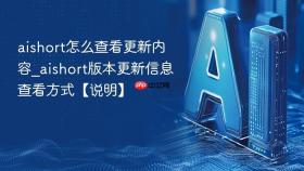 aishort怎么查看更新内容_aishort版本更新信息查看方式【说明】