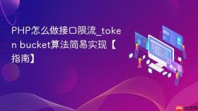 php怎么做接口限流_token bucket算法简易实现【指南】