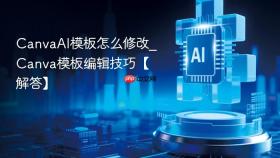 canvaai模板怎么修改_canva模板编辑技巧【解答】