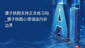 骡子快跑支持正念练习吗_骡子快跑心理调适内容边界