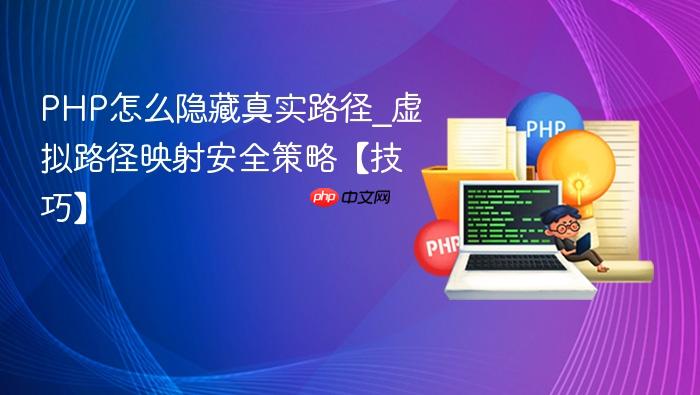 php怎么隐藏真实路径_虚拟路径映射安全策略【技巧】
