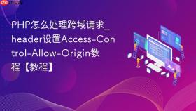 php怎么处理跨域请求_header设置access-control-allow-origin教程【教程】