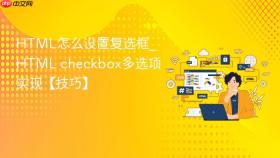 html怎么设置复选框_html checkbox多选项实现【技巧】