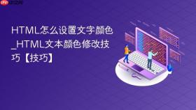 html怎么设置文字颜色_html文本颜色修改技巧【技巧】