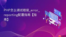 php怎么调试错误_error_reporting配置指南【指南】