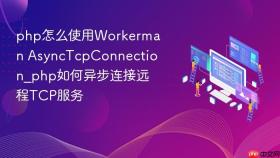 php怎么使用Workerman AsyncTcpConnection_php如何异步连接远程TCP服务