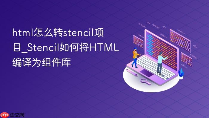 html怎么转stencil项目_stencil如何将html编译为组件库