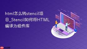 html怎么转stencil项目_stencil如何将html编译为组件库