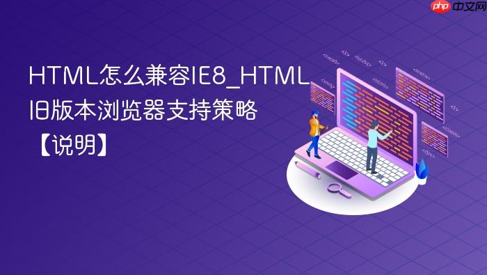 html怎么兼容ie8_html旧版本浏览器支持策略【说明】