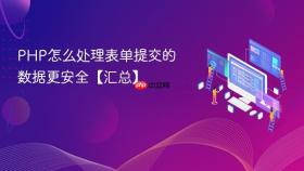 php怎么处理表单提交的数据更安全【汇总】
