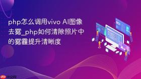 php怎么调用vivo ai图像去雾_php如何清除照片中的雾霾提升清晰度