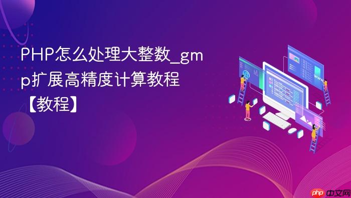 php怎么处理大整数_gmp扩展高精度计算教程【教程】