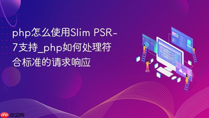 php怎么使用slim psr-7支持_php如何处理符合标准的请求响应
