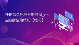 php怎么处理日期时间_date函数使用技巧【技巧】