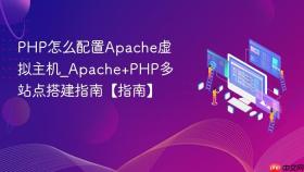php怎么配置apache虚拟主机_apache+php多站点搭建指南【指南】