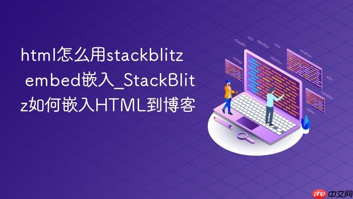 html怎么用stackblitz embed嵌入_stackblitz如何嵌入html到博客