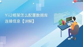 yii2框架怎么配置数据库连接信息【详解】