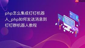 php怎么集成钉钉机器人_php如何发送消息到钉钉群机器人教程