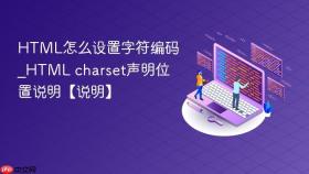 html怎么设置字符编码_html charset声明位置说明【说明】