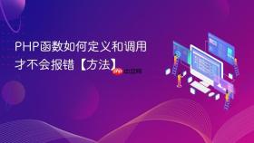PHP函数如何定义和调用才不会报错【方法】