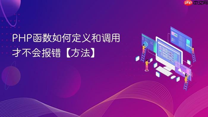 php函数如何定义和调用才不会报错【方法】