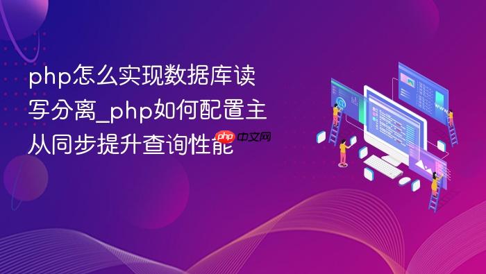 php怎么实现数据库读写分离_php如何配置主从同步提升查询性能