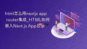 html怎么用nextjs app router集成_html如何嵌入next.js app目录