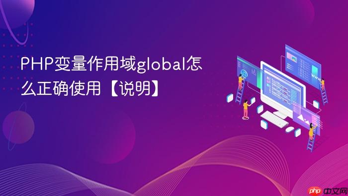 php变量作用域global怎么正确使用【说明】