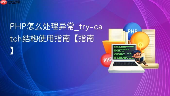 php怎么处理异常_try-catch结构使用指南【指南】